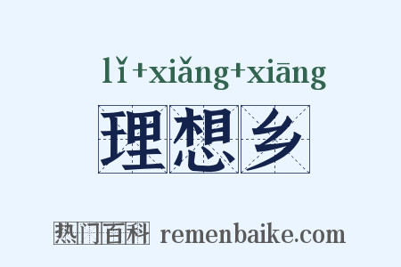 理想乡是什么意思的图片